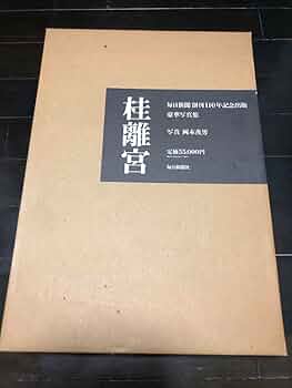 Amazon.co.jp: 桂離宮 岡本茂男写真 毎新聞社 創刊110周年記念